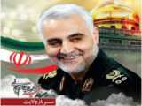 فیلم/ به یاد شهید قاسم سلیمانی