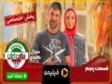 قسمت پنجم سریال ساخت ایران 3