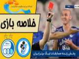 خلاصه بازی استقلال 0-0 پیکان