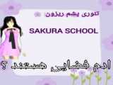 شخصیت من در Sakura school