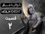 سریال Moon Knight فصل اول قسمت دوم با زیرنویس فارسی ! Moon Knight 2022