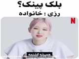 غذای مورد علاقه ی بلک پینک