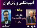 برنامه دوم: آسیب شناسی ورزش ایران با حضور استاد مجید جلالی