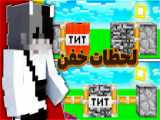 فناف در ماینکرفت!! ماینکرفت ماین کرافت ماین کرفت Minecraft