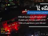 نگاه 14 - هفته دوم مرداد ماه 1400