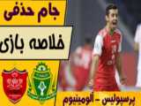 خلاصه بازی پرسپولیس2 آلومینیوم3