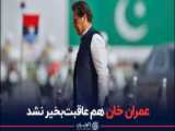 عوامل خلع قدرت نخست‌وزیری پاکستان| ماشاءالله شاکری