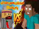 انیمیشن ماینکرافت دوبله فارسی/Minecraft/هیروبراین