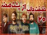 ویدیو باحال کالاف