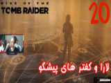 بازی جذاب و خفن Rise Of The Tomb Raider پارت 21 - ویراگیم