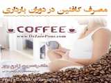 کافئین در بارداری