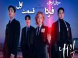سریال کره ای فردا قسمت 4 زیرنویس پارسی