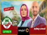 سریال ساخت ایران 3 قسمت هفتم کامل /ساخت ایران فصل 3/ قسمت هفتم 7