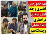 شبنامه ؛ صحبت‌های مهم رهبر درباره نفوذ ایران در منطقه و ماموریت رسانه‌ای دشمن