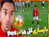 باز سازی گل های خفن در PES2021 خیلی خفنن