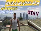 جوکر در جی تی ای وی!! جی تی ای وی GTA V جی تی ای ۵!! gta 5