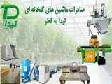 تجهیزات تولید نشا تیداپارس صادرات برای کابل-افغانستان