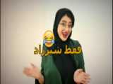 دابسمش سرنا امینی/جدید/خفن/باحال