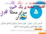 فروش ویلا تریبلکس شرکت کیان سرای شمال آریا