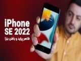 تیزر خفن معرفی iphone SE 2022 (آیفون SE3)