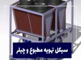بزرگترین تولید کننده سیستم های تهویه مطبوع در ایران
