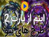 فرفره های انفجاری فصل ۵ قسمت ۳۶ تا قسمت اخر دوبله فارسی