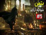 ۱۰ دقیقه ابتدایی فیلم The Batman را تماشا کنید