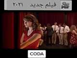 سینمایی کودا 2021 | CODA | (تریلر فیلم)