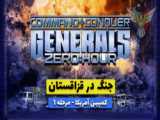 بازی جنرال 2 (Generals zero hour) - کمپین آمریکا مرحله 5 (آخرین مرحله کمپین USA)