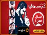 سریال  شب قرمز  قسمت دوم کپ