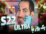 Galaxy s22 ultra با پردازنده اسنپدراگون