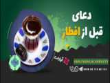 دعاي امام زمان (عج) در زمان افطار