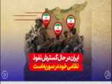ایران در حال گسترش نفوذ نظامی خود در سوریه است
