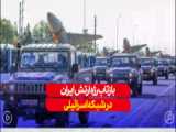 سلاح ناشناخته ارتش در رژه دیروز ارتش جمهوری اسلامی ایران