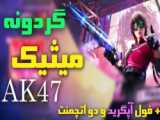 اکمان- AK47 Mythic- کالاف دیوتی موبایل