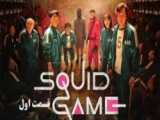 Squid game - episode 1 | سریال بازی مرکب - قسمت ۶ با دوبله فارسی