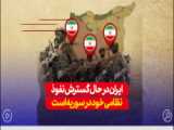 جنگ اوکراین وتقویت قدرت نظامی سوریه توسط مستشاران نظامی ایران