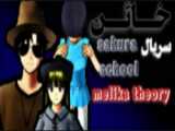 کلیپ ساکورا اسکول / چالش تیک تاک