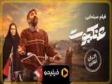 فیلم عنکبوت با بازی محسن تنابنده (بدون سانسور)