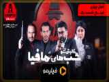 دانلود برنامه شب های مافیا4 - فصل 2 - قسمت 3