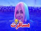 فیلم طنز/سرنا امینی و پریسا پور مشکی