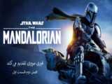 مندلورین (mandalorian)فصل 2 قسمت 7 دوبله پارسی