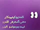 خفن یا کیوت؟