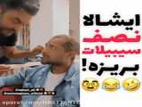 امیر مو هاشو کوتاه کرد