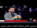 خواندن امین حیایی در عصر جدید‌ shakila64