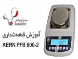 آموزش کالیراسیون ترازوی KERN مدل PFB 600-2