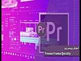 پروژه آماده پریمیر تیزر تبلیغاتی Freeze Frame