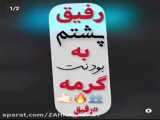 رفیقققققق
