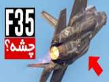 16 تفاوت در  جنگنده اف 22 با اف 35