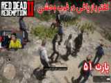 ردد۲.rdr2.red dead2.وقتی پوله گوزن هارو نمیدن